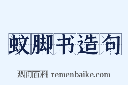 蚊脚书造句是什么意思的图片